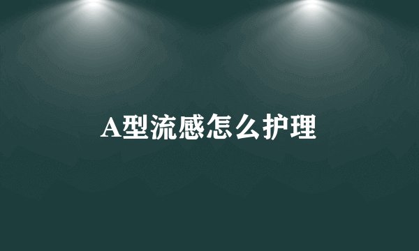 A型流感怎么护理