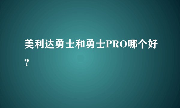 美利达勇士和勇士PRO哪个好？