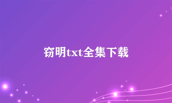 窃明txt全集下载