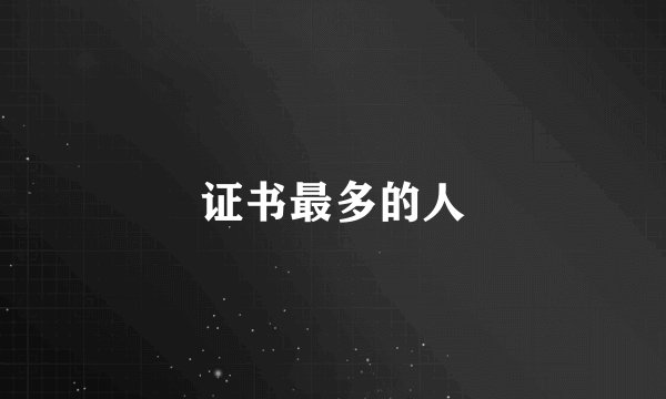 证书最多的人