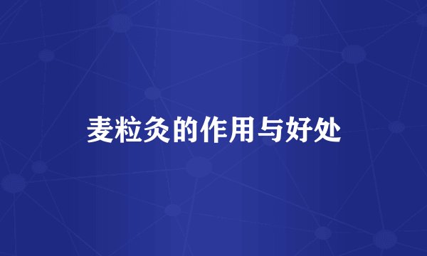 麦粒灸的作用与好处