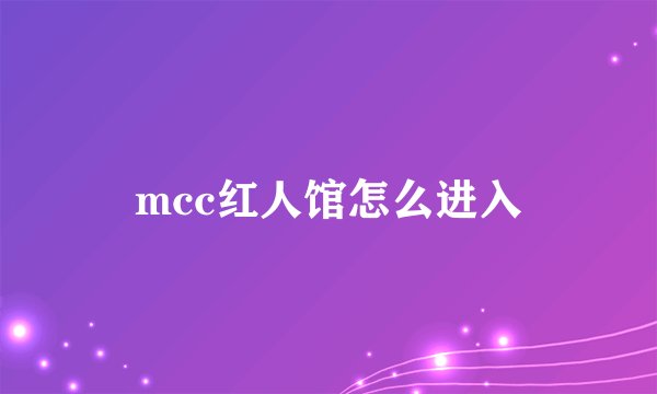 mcc红人馆怎么进入