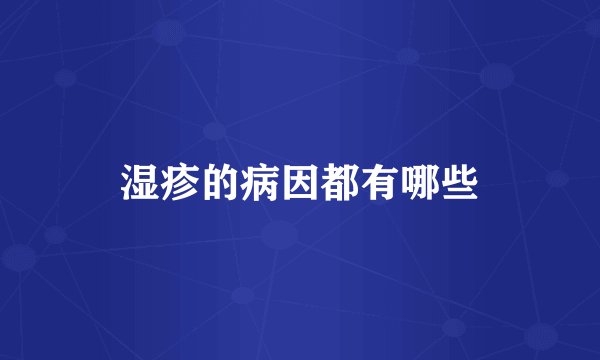 湿疹的病因都有哪些