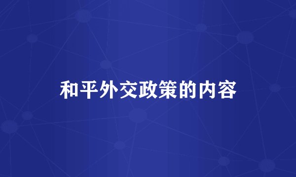 和平外交政策的内容