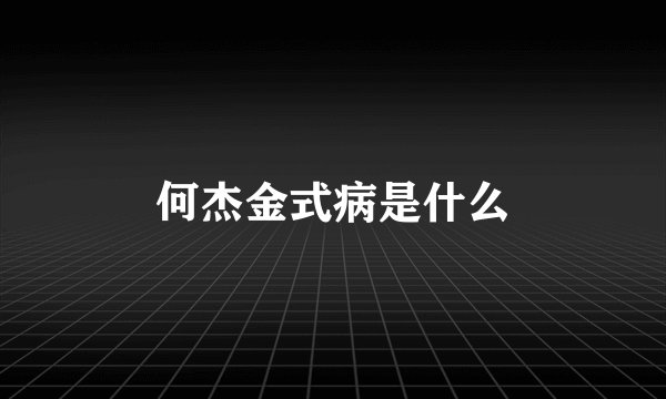 何杰金式病是什么