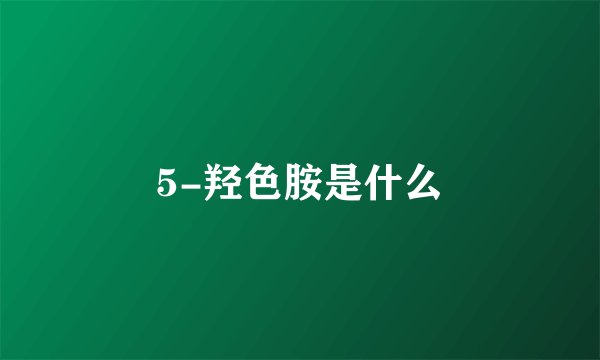 5-羟色胺是什么