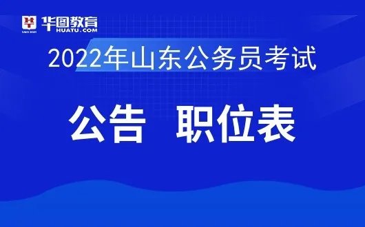 2022山东省考职位表查询_职位表已出