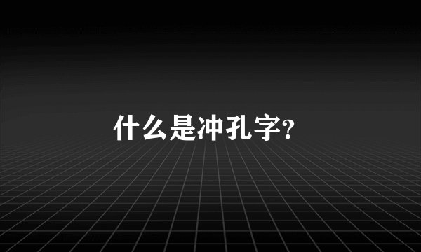 什么是冲孔字？