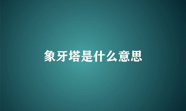 象牙塔是什么意思