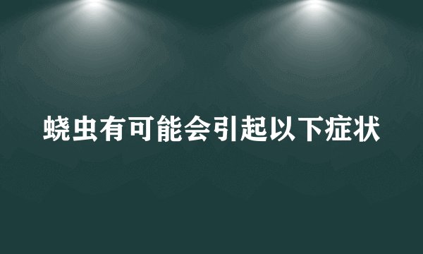 蛲虫有可能会引起以下症状
