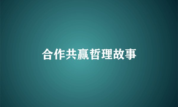 合作共赢哲理故事