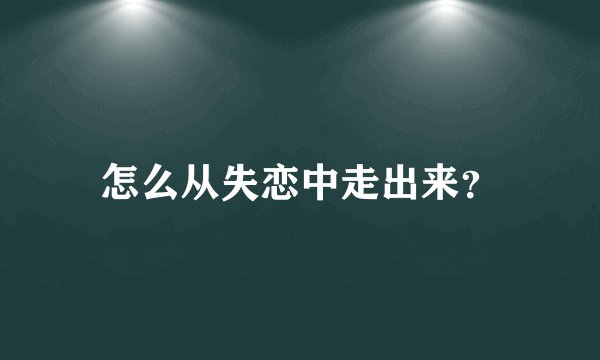 怎么从失恋中走出来？