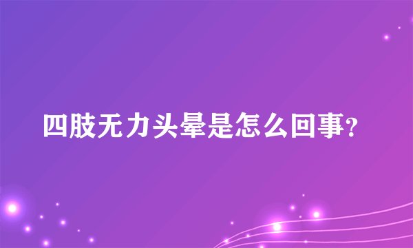 四肢无力头晕是怎么回事？