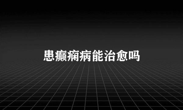 患癫痫病能治愈吗