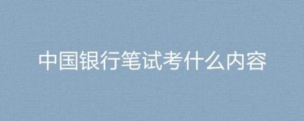 中国银行笔试考什么内容