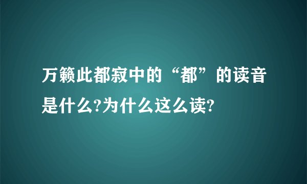 万籁此都寂中的“都”的读音是什么?为什么这么读?