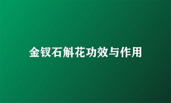 金钗石斛花功效与作用