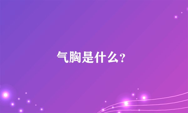 气胸是什么？