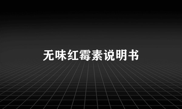无味红霉素说明书