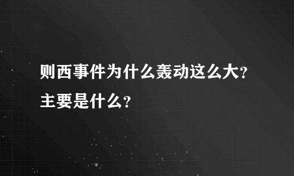 则西事件为什么轰动这么大？主要是什么？