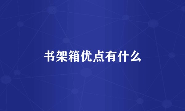 书架箱优点有什么
