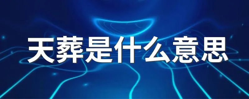 天葬是什么意思 天葬简单介绍