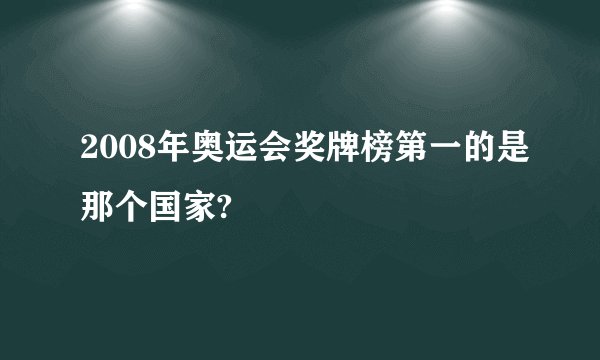 2008年奥运会奖牌榜第一的是那个国家?