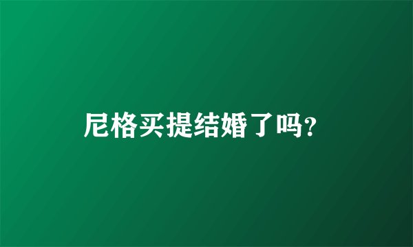 尼格买提结婚了吗？