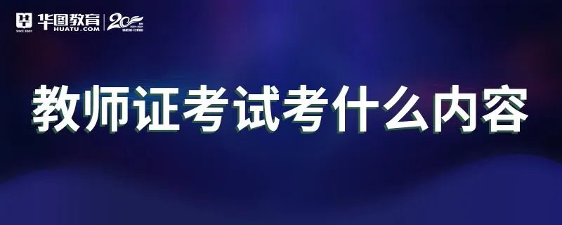 教师证考试考什么内容