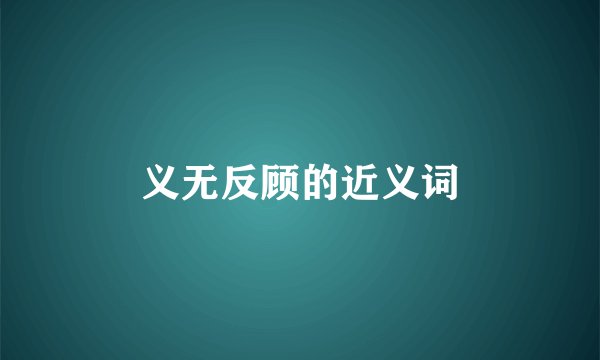 义无反顾的近义词