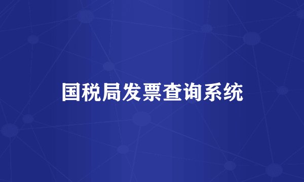 国税局发票查询系统