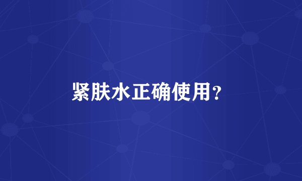 紧肤水正确使用？