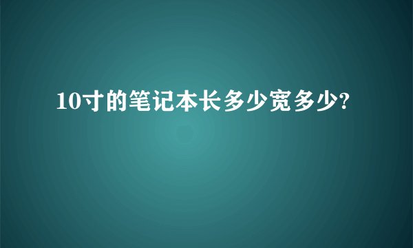 10寸的笔记本长多少宽多少?