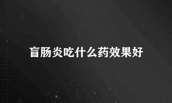 盲肠炎吃什么药效果好