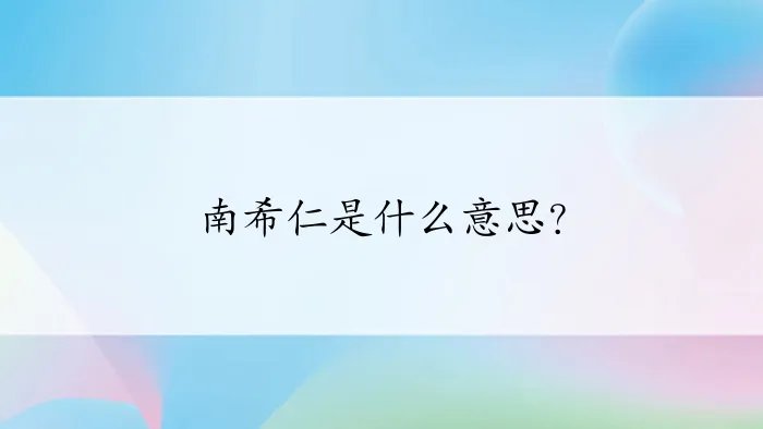 南希仁是什么意思？