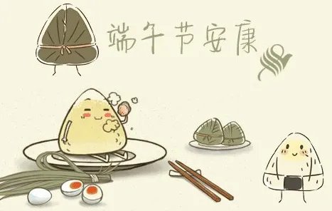 端午安康什么意思