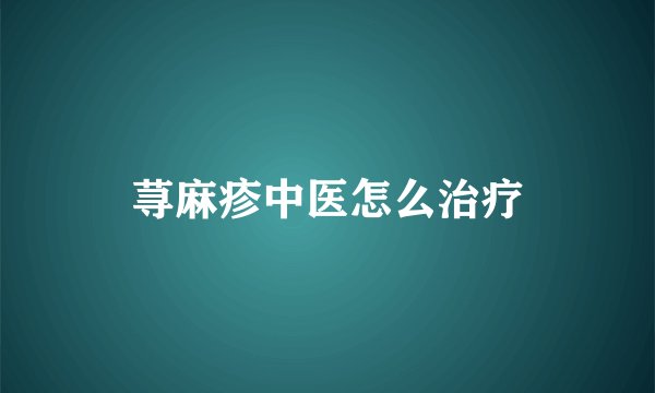 荨麻疹中医怎么治疗
