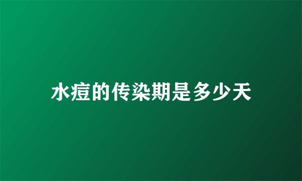 水痘的传染期是多少天