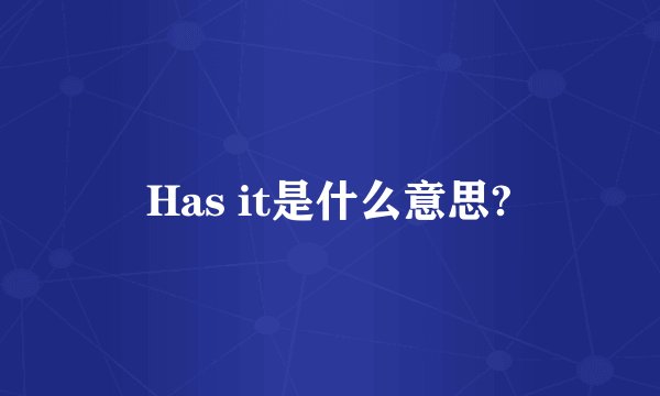 Has it是什么意思?