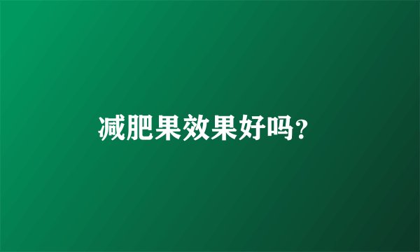 减肥果效果好吗？