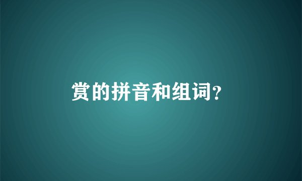 赏的拼音和组词？