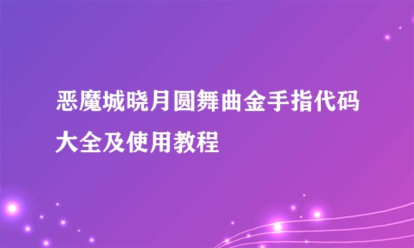 恶魔城晓月圆舞曲金手指代码大全及使用教程