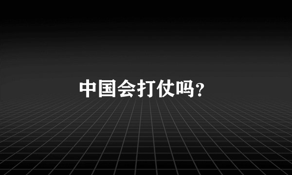 中国会打仗吗？