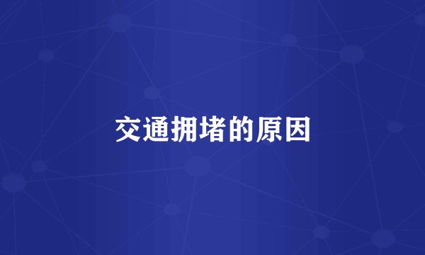 交通拥堵的原因