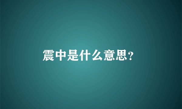 震中是什么意思？