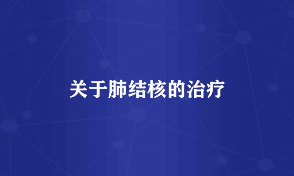 关于肺结核的治疗