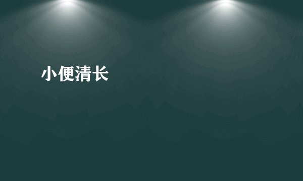 小便清长
                