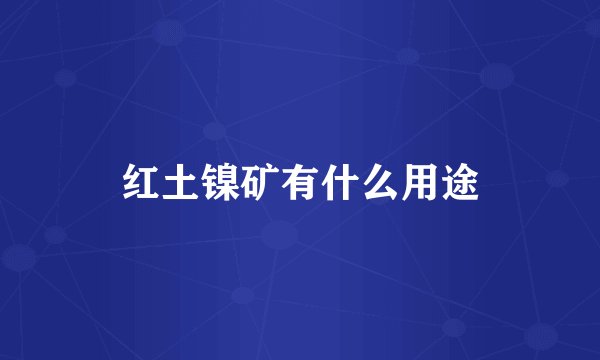红土镍矿有什么用途