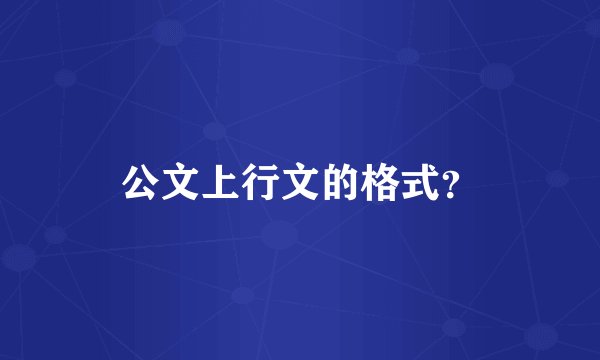 公文上行文的格式？