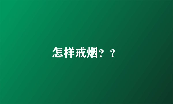 怎样戒烟？？